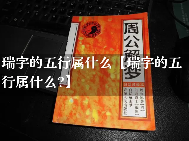 瑞字的五行属什么【瑞字的五行属什么?】_https://www.nbtfsb.com_道源国学_第1张