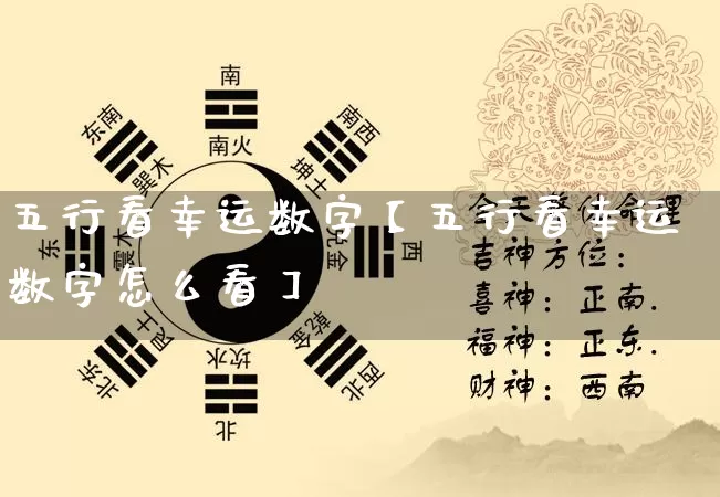 五行看幸运数字【五行看幸运数字怎么看】_https://www.nbtfsb.com_八字算命_第1张