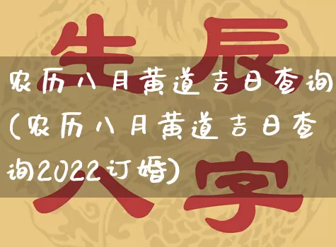 农历八月黄道吉日查询(农历八月黄道吉日查询2022订婚)_https://www.nbtfsb.com_道源国学_第1张