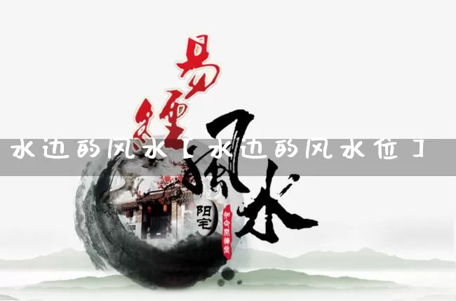 水边的风水【水边的风水位】_https://www.nbtfsb.com_八字算命_第1张