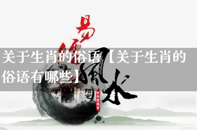 关于生肖的俗语【关于生肖的俗语有哪些】_https://www.nbtfsb.com_易经起名_第1张