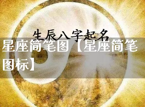 星座简笔图【星座简笔图标】_https://www.nbtfsb.com_周公解梦_第1张