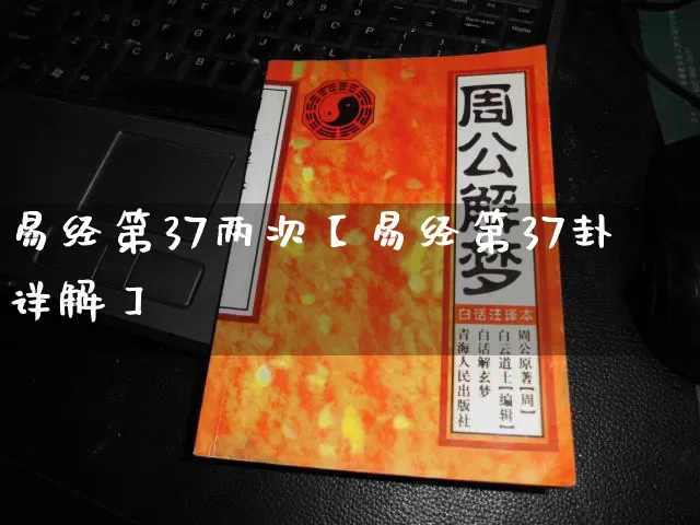 易经第37两次【易经第37卦详解】_https://www.nbtfsb.com_周公解梦_第1张