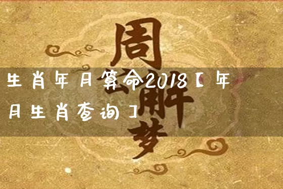 生肖年月算命2018【年月生肖查询】_https://www.nbtfsb.com_道源国学_第1张