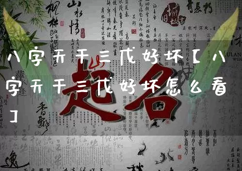 八字天干三戊好坏【八字天干三戊好坏怎么看】_https://www.nbtfsb.com_易经起名_第1张