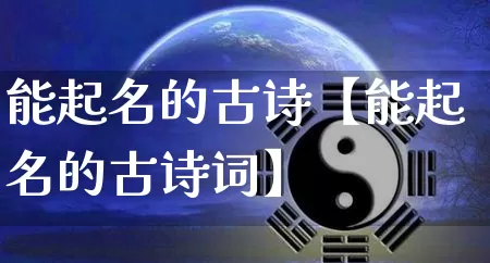 能起名的古诗【能起名的古诗词】_https://www.nbtfsb.com_国学动态_第1张