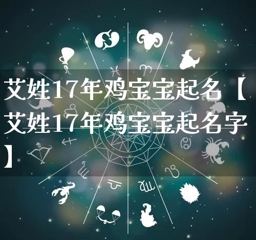 艾姓17年鸡宝宝起名【艾姓17年鸡宝宝起名字】_https://www.nbtfsb.com_道源国学_第1张