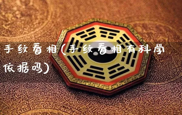 手纹看相(手纹看相有科学依据吗)_https://www.nbtfsb.com_生肖星座_第1张