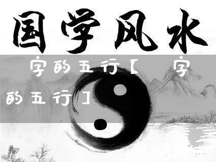 鉧字的五行【菓字的五行】_https://www.nbtfsb.com_国学动态_第1张