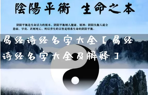 易经诗经名字大全【易经诗经名字大全及解释】_https://www.nbtfsb.com_五行风水_第1张