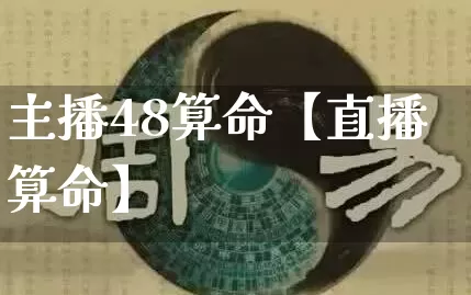 主播48算命【直播算命】_https://www.nbtfsb.com_生肖星座_第1张