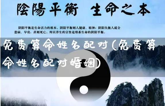 免费算命姓名配对(免费算命姓名配对婚姻)_https://www.nbtfsb.com_易经起名_第1张