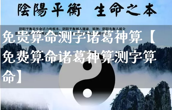 免贵算命测字诸葛神算【免费算命诸葛神算测字算命】_https://www.nbtfsb.com_国学动态_第1张