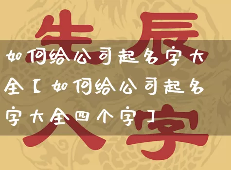 如何给公司起名字大全【如何给公司起名字大全四个字】_https://www.nbtfsb.com_道源国学_第1张