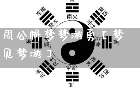 周公解梦梦游勇【梦见梦游】_https://www.nbtfsb.com_生肖星座_第1张