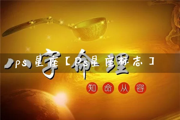 ps 星座【Ps星座标志】_https://www.nbtfsb.com_生肖星座_第1张