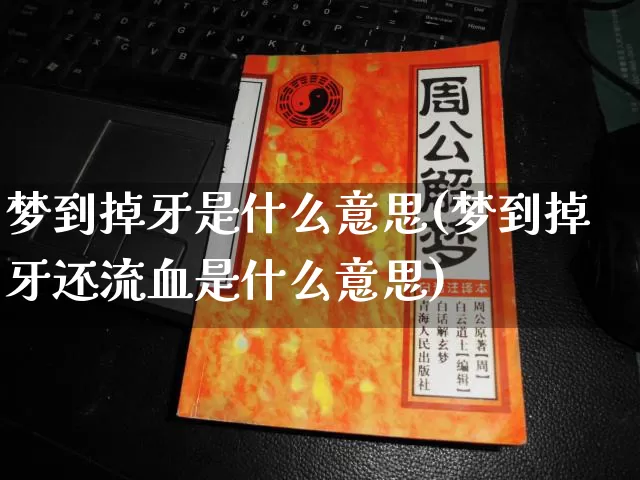 梦到掉牙是什么意思(梦到掉牙还流血是什么意思)_https://www.nbtfsb.com_易经起名_第1张