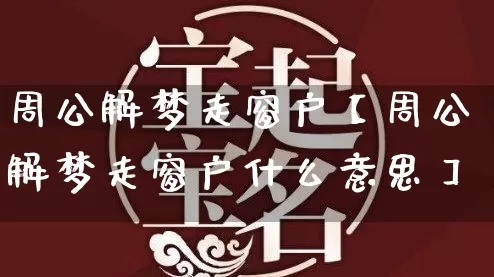 周公解梦走窗户【周公解梦走窗户什么意思】_https://www.nbtfsb.com_八字算命_第1张