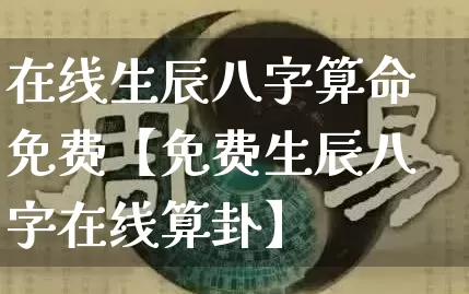 在线生辰八字算命免费【免费生辰八字在线算卦】_https://www.nbtfsb.com_生肖星座_第1张