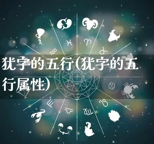 犹字的五行(犹字的五行属性)_https://www.nbtfsb.com_周公解梦_第1张