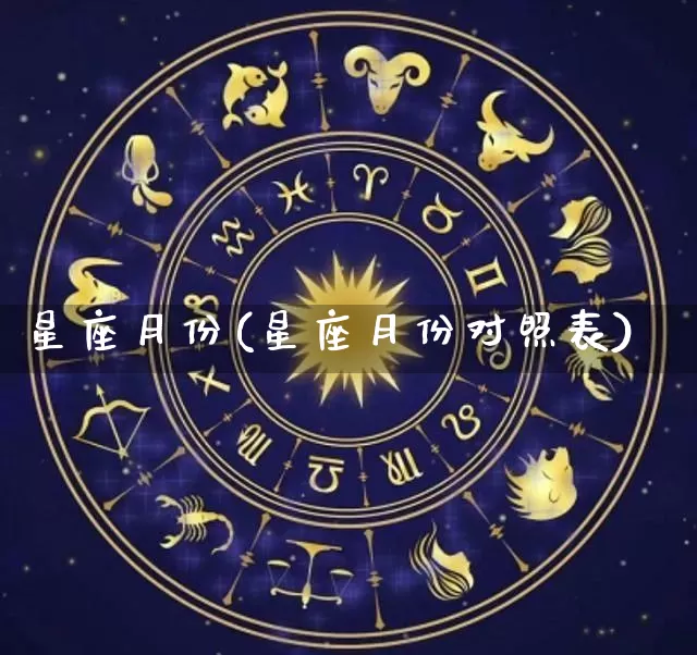 星座月份(星座月份对照表)_https://www.nbtfsb.com_生肖星座_第1张