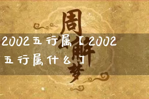 2002五行属【2002五行属什么】_https://www.nbtfsb.com_八字算命_第1张