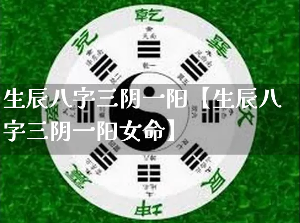 生辰八字三阴一阳【生辰八字三阴一阳女命】_https://www.nbtfsb.com_生肖星座_第1张