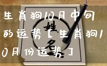 生肖狗10月中旬的运势【生肖狗10月份运势】_https://www.nbtfsb.com_周公解梦_第1张