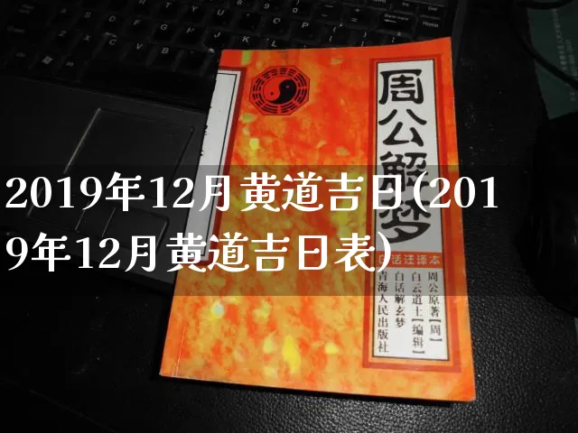 2019年12月黄道吉日(2019年12月黄道吉日表)_https://www.nbtfsb.com_五行风水_第1张