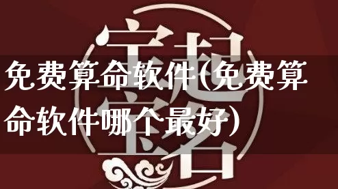 免费算命软件(免费算命软件哪个最好)_https://www.nbtfsb.com_道源国学_第1张