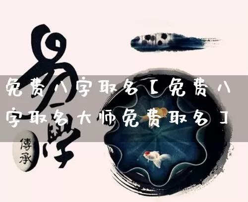 免费八字取名【免费八字取名大师免费取名】_https://www.nbtfsb.com_易经起名_第1张