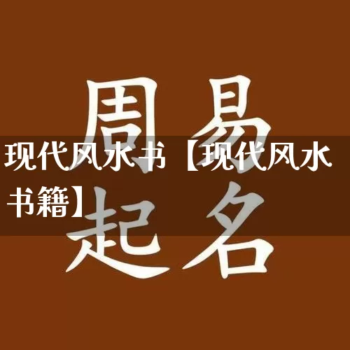 现代风水书【现代风水书籍】_https://www.nbtfsb.com_周公解梦_第1张