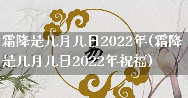 霜降是几月几日2022年(霜降是几月几日2022年祝福)_https://www.nbtfsb.com_五行风水_第1张