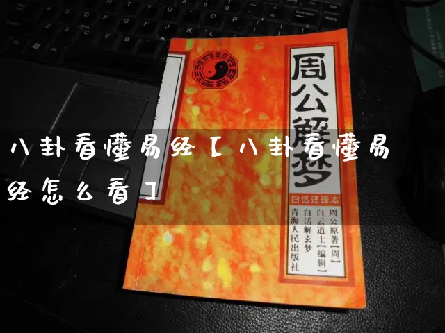 八卦看懂易经【八卦看懂易经怎么看】_https://www.nbtfsb.com_周公解梦_第1张