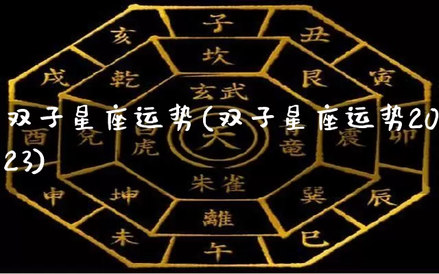 双子星座运势(双子星座运势2023)_https://www.nbtfsb.com_八字算命_第1张