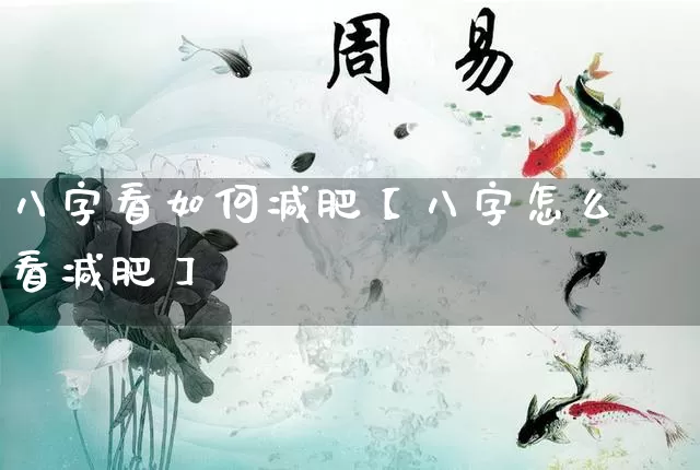 八字看如何减肥【八字怎么看减肥】_https://www.nbtfsb.com_易经起名_第1张