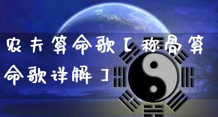 农夫算命歌【称骨算命歌详解】_https://www.nbtfsb.com_易经起名_第1张