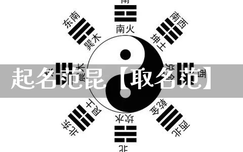 起名范昆【取名范】_https://www.nbtfsb.com_五行风水_第1张