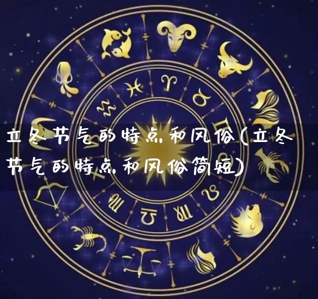 立冬节气的特点和风俗(立冬节气的特点和风俗简短)_https://www.nbtfsb.com_国学动态_第1张