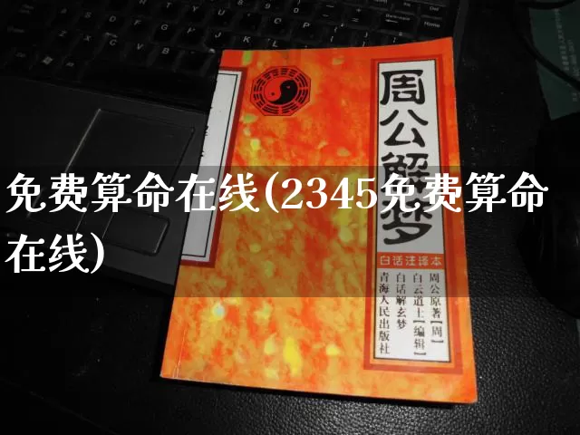 免费算命在线(2345免费算命在线)_https://www.nbtfsb.com_易经起名_第1张