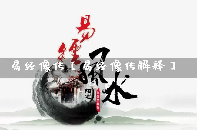 易经像传【易经像传解释】_https://www.nbtfsb.com_道源国学_第1张