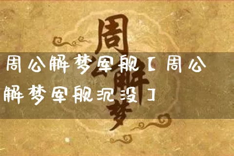 周公解梦军舰【周公解梦军舰沉没】_https://www.nbtfsb.com_生肖星座_第1张