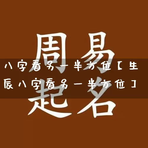 八字看另一半方位【生辰八字看另一半方位】_https://www.nbtfsb.com_道源国学_第1张