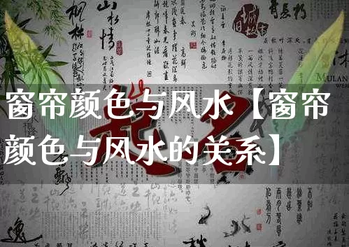 窗帘颜色与风水【窗帘颜色与风水的关系】_https://www.nbtfsb.com_国学动态_第1张