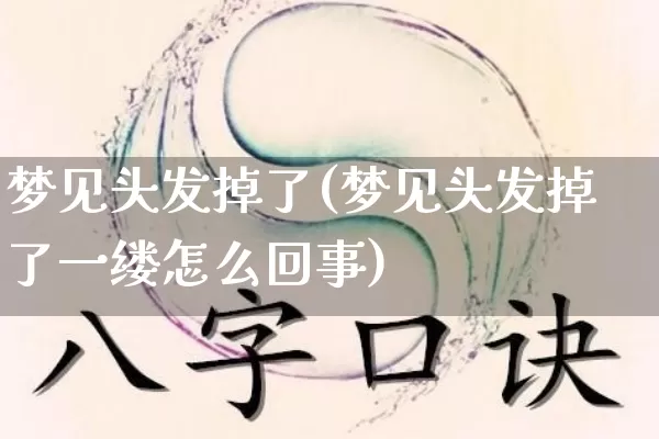 梦见头发掉了(梦见头发掉了一缕怎么回事)_https://www.nbtfsb.com_道源国学_第1张