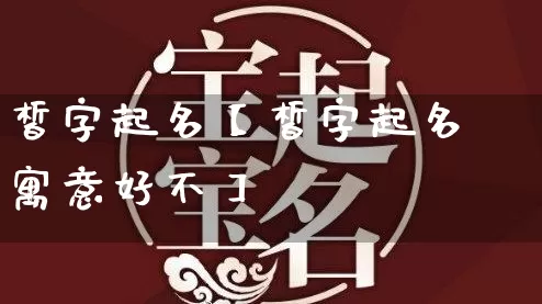 皙字起名【皙字起名寓意好不】_https://www.nbtfsb.com_生肖星座_第1张