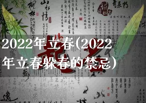 2022年立春(2022年立春躲春的禁忌)_https://www.nbtfsb.com_八字算命_第1张