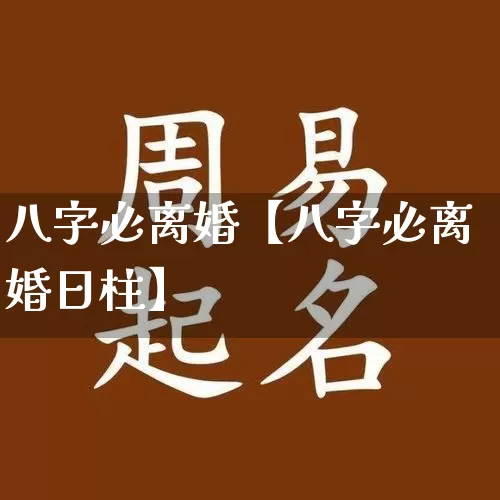 八字必离婚【八字必离婚日柱】_https://www.nbtfsb.com_道源国学_第1张