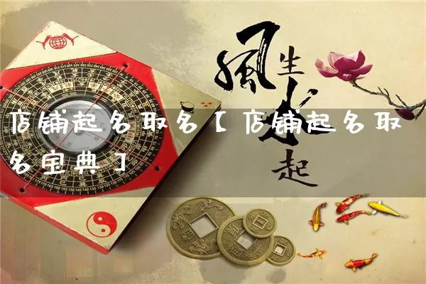 店铺起名取名【店铺起名取名宝典】_https://www.nbtfsb.com_周公解梦_第1张