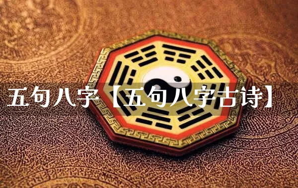 五句八字【五句八字古诗】_https://www.nbtfsb.com_八字算命_第1张